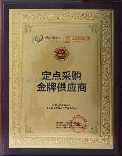 定點(diǎn)采購(gòu)金牌供應(yīng)商
