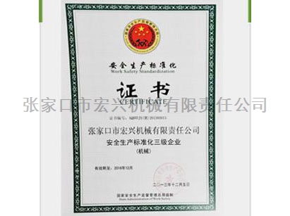 安全生產(chǎn)標(biāo)準(zhǔn)化三級企業(yè)